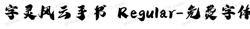 字灵风云手书 Regular字体转换